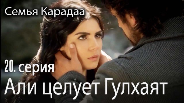 Али целует Гулхаят - Семья Карадаа 20 серия