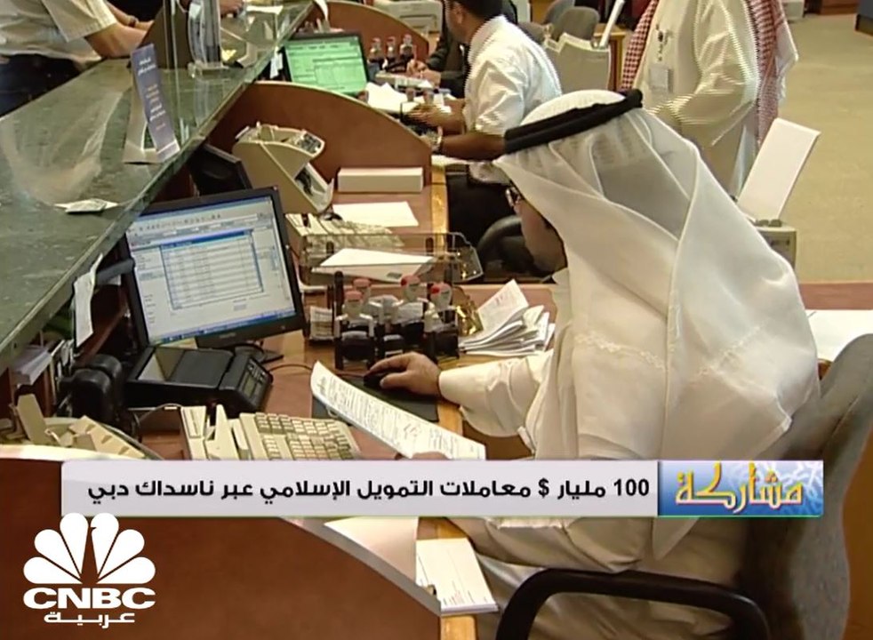 100 مليار دولار معاملات التمويل الإسلامي عبر نا...