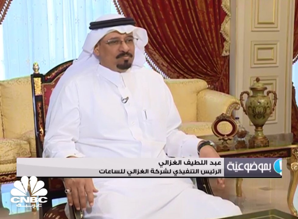 العبد اللطيف: حجم سوق الساعات بالسعودية يبلغ نح...