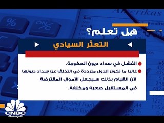 هل تعلم ما هو "التعثر السيادي"؟