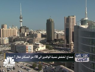 الكويت تسعى إلى تخفيض نسبة الوافدين إلى 50%  خلال 7 سنوات