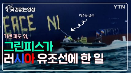 [국경없는영상] 거센 파도 위, 그린피스가 러시아 유조선에 한 일 / YTN