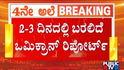 ಬೆಂಗಳೂರು ಮೂಲದ ವ್ಯಕ್ತಿಯಲ್ಲಿ ಒಮಿಕ್ರಾನ್ ಉಪತಳಿ ಪತ್ತೆ | Omicron Sub-variant | Bengaluru