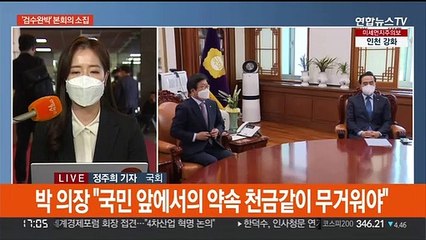 박병석 의장 "국민의힘이 합의 거부…본회의 소집"