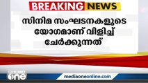 ഹേമ കമ്മിറ്റി റിപ്പോർട്ട് ചർച്ചചെയ്യാൻ സിനിമ സംഘടനകളുടെ യോഗം വിളിച്ച് സർക്കാർ