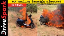 அடிக்கடி ரிப்பேர்...  OLA electric scooter-ஐ தீ வைத்து கொளுத்திய உரிமையாளர்!