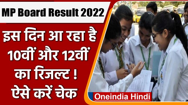 MP Board Result 2022: कल जारी होगा 10वीं, 12वीं का रिजल्ट! ऐसे कर पाएंगे चेक | वनइंडिया हिंदी