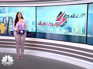النفط وسط ضبابية نمو الاقتصاد العالمي
