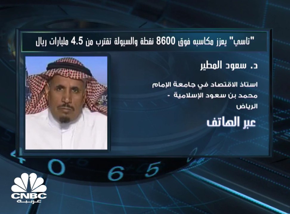 "تاسي" يعزز مكاسبه فوق 8,600 نقطة والسيولة تقتر...
