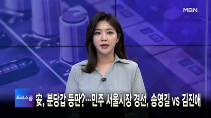 [MBN 프레스룸] 4월 27일 수요일 오프닝