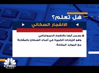 هل تعلم ما هو الانفجار السكاني؟