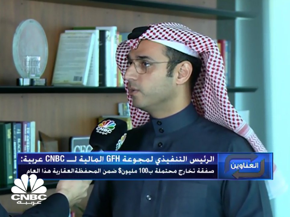 الرئيس التنفيذي لمجموعة GFH المالية يكشف لـ CNBC عربية عن صفقة تخارج محتملة بقيمة 100 مليون دولار ضمن محفظة المجموعة العقارية