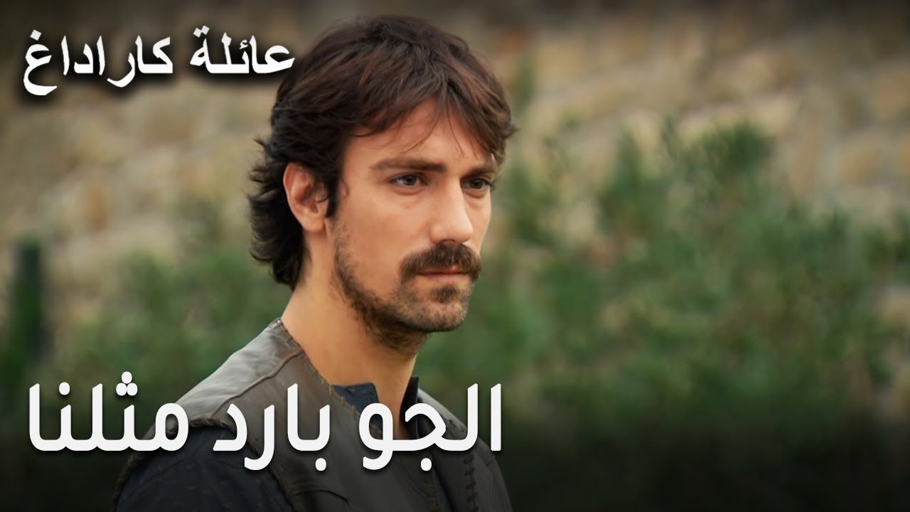 عائلة كاراداغ الحلقة 11 - الجو بارد مثلنا