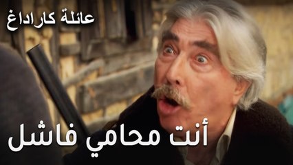 عائلة كاراداغ الحلقة 11 - أنت محامي فاشل