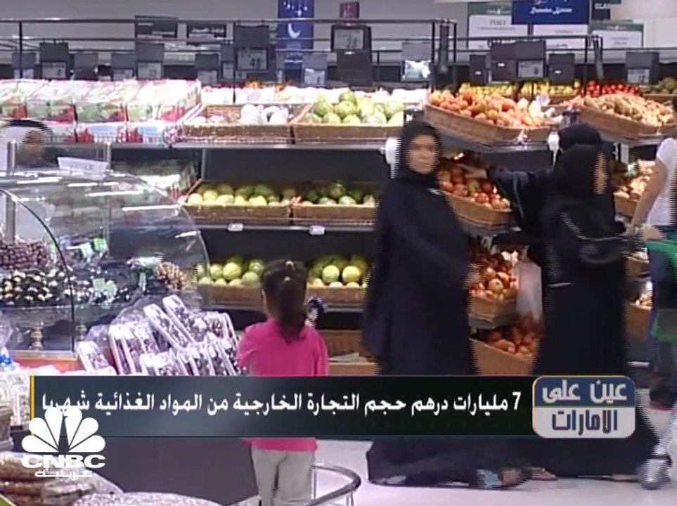 7 مليارات درهم حجم التجارة الخارجية للإمارات من...