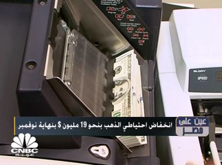 انخفاض احتياطي الذهب بنحو 19 مليون دولار بنهاية نوفمبر