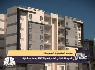 جولة في مدينة المنصورة الجديدة إحدى مدن الجيل الرابع بمصر والمطلة على ساحل البحر المتوسط