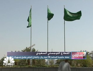 خطط لاستثمار نحو 150 مليار ريال في قطاع الخدمات اللوجستية في السعودية بحلول 2030