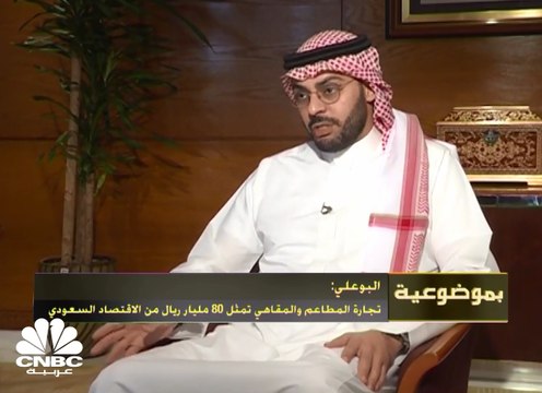 البوعلي: تجارة المطاعم والمقاهي تمثل 80 مليار ريال من الاقتصاد السعودي