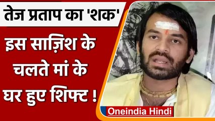 मां Rabri के घर क्यों शिफ्ट हुए Tej Pratap ? क्यों कहा यहीं से हो रही साज़िश! | वनइंडिया हिंदी