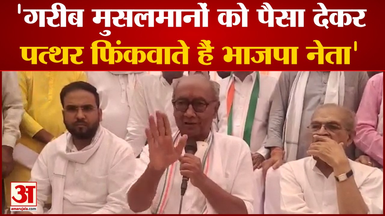 गरीब मुसलमान लड़कों को पैसे देकर भाजपा फिंकवाती है पत्थर | Digvijay Singh | BJP | MP News