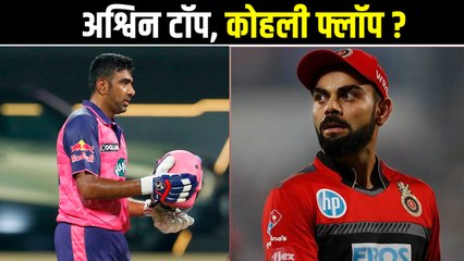 30 महीनों से एक भी शतक नहीं जड़ पाए हैं विराट कोहली, उधर आर अश्विन तमाम रिकॉर्ड बना रहे हैं