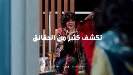 مواجهات جديدة وحقائق تنكشف في #ناطحة_سحاب.. اليوم الـ4 عصراً بتوقيت السعودية على