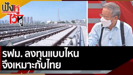 รฟม. ลงทุนแบบไหน จึงเหมาะกับไทย | ฟังหูไว้หู (26 เม.ย. 65)