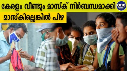 മാസ്ക് വെച്ചോ.. ഇല്ലെങ്കിൽ പിഴ വീഴും | Oneindia Malayalam