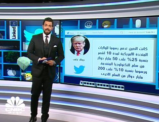 ترامب يشعل الحرب التجارية عبر تويتر