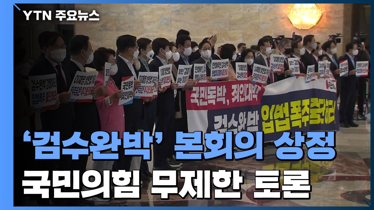 검찰청법 본회의 상정...국민의힘 무제한 토론 돌입 / YTN