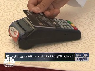 المصارف الكويتية تحقق أرباحاً بـ 246 مليون دينار في الربع الأول من 2019