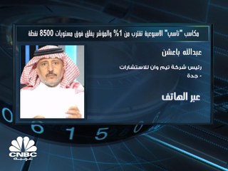 "تاسي" يكسب نحو 1% خلال تداولات الأسبوع وعمليات جني الأرباح تضغط على  "نمو"