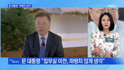 MBN 뉴스파이터-문 대통령 "마땅치 않다"…집무실 이전·선제타격 등 작심 비판