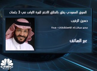السوق السعودي يغلق بالنطاق الأخضر للمرة الأولى في 3 جلسات