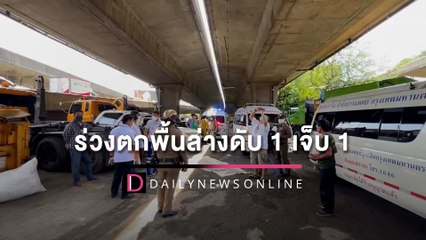 สลด! สองสาวซิ่งจยย.คว่ำบนต่างระดับรัชวิภา ร่วงตกพื้นล่างดับ 1 เจ็บ 1 |  HOTSHOT เดลินิวส์ 27/04/65