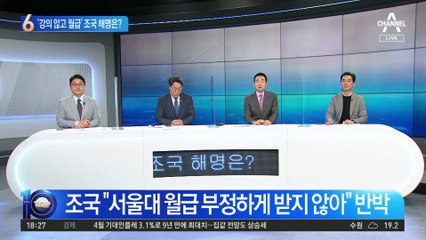 ‘강의 않고 월급’ 조국…“부정한 돈 아니다”