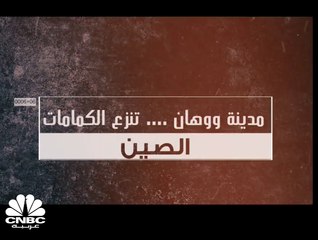 مدينة "ووهان" الصينية تنزع الكمامات