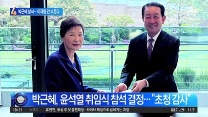 박근혜, 尹 취임식 참석…이재명은 안 부른다