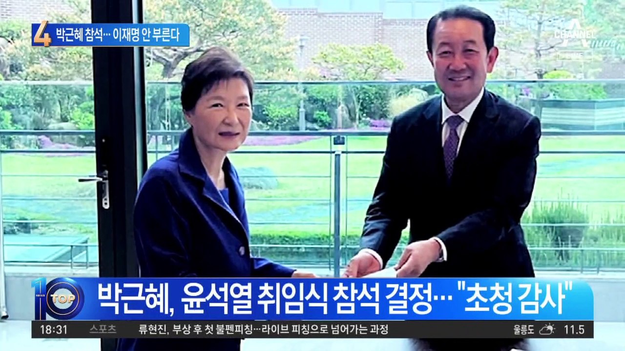 박근혜, 尹 취임식 참석…이재명은 안 부른다