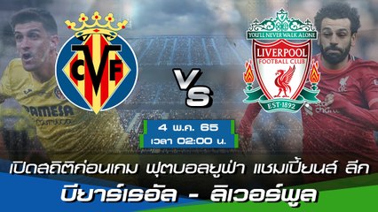 บียาร์เรอัล - ลิเวอร์พูล ยูฟ่า แชมเปี้ยนส์ ลีก 2021-22 รอบ 4 ทีมสุดท้าย
