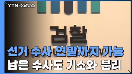 檢 선거수사 폐지, 연말까지 유예...남은 수사도 기소와 분리 / YTN
