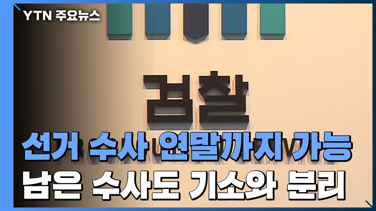 檢 선거수사 폐지, 연말까지 유예...남은 수사도 기소와 분리 / YTN