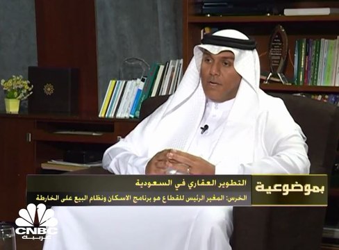 الخرس: المغير الرئيس للقطاع العقاري في السعودية هو برنامج الإسكان ونظام البيع على الخارطة