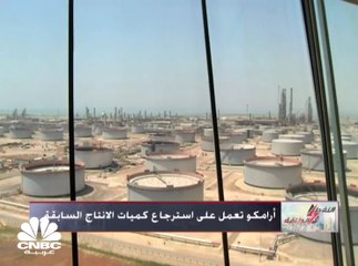 الهجمات على أرامكو تدفع خام برنت لارتفعات يومية تاريخية