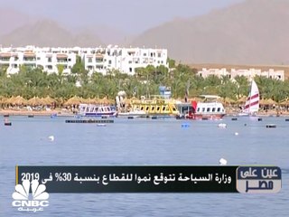 وزارة السياحة تتوقع نمواً للقطاع بنسبة 30% في 2019