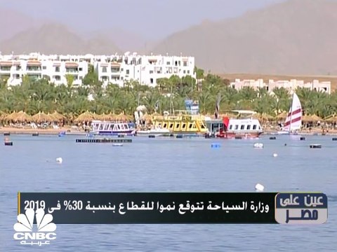 وزارة السياحة تتوقع نمواً للقطاع بنسبة 30% في 2019