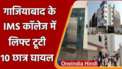 Ghaziabad के IMS College में बड़ा हादसा, लिफ्ट टूटने से 10 छात्र घायल | वनइंडिया हिंदी