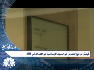 下载视频: Fitch تشير إلى تراجع التمويل في البنوك الإسلامية في الإمارات في 2018