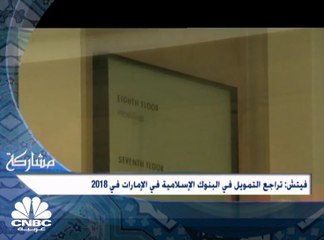 Fitch تشير إلى تراجع التمويل في البنوك الإسلامية في الإمارات في 2018